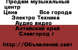 Продам музыкальный центр Panasonic SC-HTB170EES › Цена ­ 9 450 - Все города Электро-Техника » Аудио-видео   . Алтайский край,Славгород г.